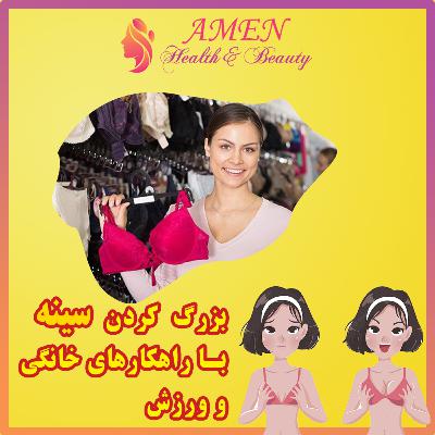 آمن بیوتی اپیزود 7: راهکارهای خانگی و ورزشی برای بزرگ کردن سینه/ پستان در زنان