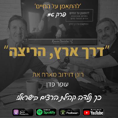 פרק 6 דרך ארץ , הריצה כך נולדה קהילת הרצים בישראל | רונן דוידוב מארח את עופר פדן פרק 6 דרך ארץ , הריצה כך נולדה קהילת הרצים בישראל | רונן דוידוב מארח את עופר פדן