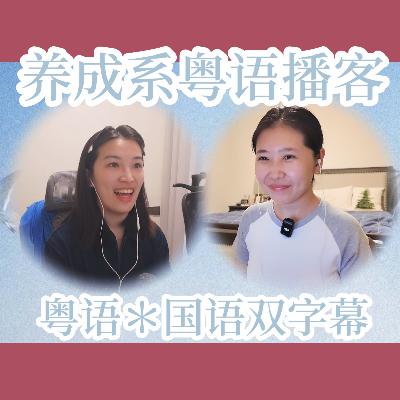 011.【粤语】礼物中伏:收到敷衍的礼物,会失望吗? 011.【粤语】礼物中伏:收到敷衍的礼物,会失望吗?