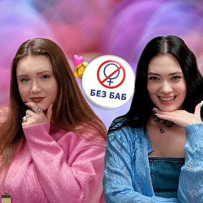 Полюбила сексиста – бросать, исправлять или забить? | От девчонки слышу ft. Соня Хромова #17