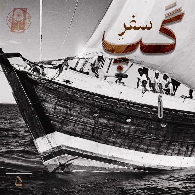 قسمت پنجم-سفر گپ/بخش دوم