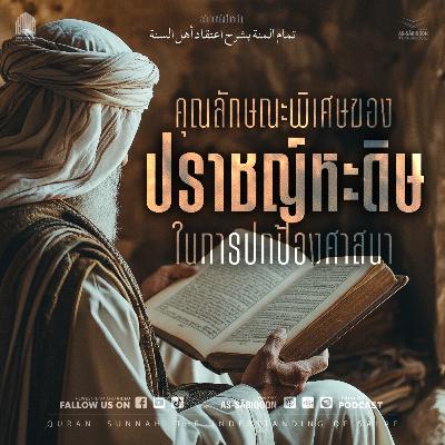 ตอนที่ 13 คุณลักษณะพิเศษของปราชญ์หะดีษในการปกป้องศาสนา