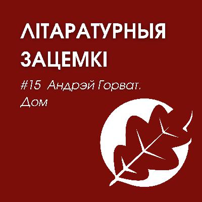 Выпуск 15. Андрэй Горват. Дом Выпуск 15. Андрэй Горват. Дом