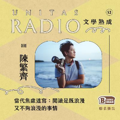 EP1 文學熟成｜當代焦慮速寫：閱讀是既浪漫又不夠浪漫的事情 ft. 陳繁齊