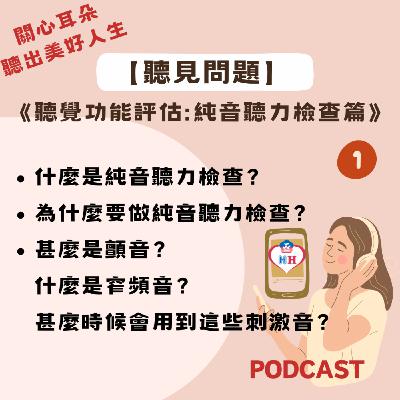 【聽見問題】30 - 純音聽力檢查篇(1)