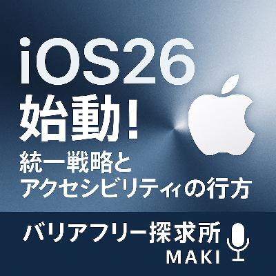 587.iOS26登場！Appleの統一戦略とアクセシビリティの未来