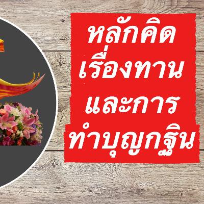 หลักคิดเรื่องทานและการทำบุญกฐินที่ชาวพุทธควรรู้ หลักคิดเรื่องทานและการทำบุญกฐินที่ชาวพุทธควรรู้