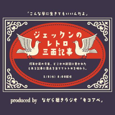 キコアベ3周年企画「ジェックンのレトロ三面記事」 #181 キコアベ3周年企画「ジェックンのレトロ三面記事」 #181