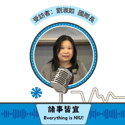 【諸事皆宜 Everything is NIU!】第7集!劉淑如國際長暢談宜大國際化發展、國際交流點滴及趣事、國際處提供的資源_EP7 【諸事皆宜 Everything is NIU!】第7集!劉淑如國際長暢談宜大國際化發展、國際交流點滴及趣事、國際處提供的資源_EP7