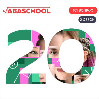 Выпуск 20: Как появился функциональный анализ поведения? 101 ВОПРОС ПОВЕДЕНЧЕСКОМУ АНАЛИТИКУ, Сезон 2.