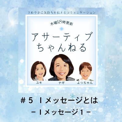 #5 Iメッセージとは?-Iメッセージ1- #5 Iメッセージとは?-Iメッセージ1-