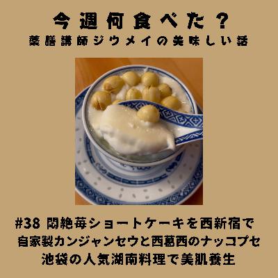 #38 悶絶苺ショートケーキを西新宿で/自家製カンジャンセウと西葛西のナッコプセ/池袋の人気湖南料理で美肌養生 #38 悶絶苺ショートケーキを西新宿で/自家製カンジャンセウと西葛西のナッコプセ/池袋の人気湖南料理で美肌養生