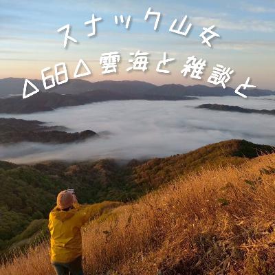 △68△雲海と雑談と