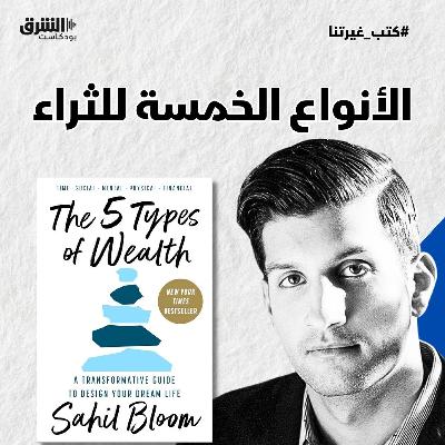 أنواع الثراء الخمسة