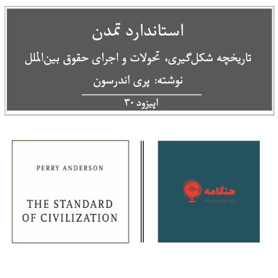 سی - استاندارد تمدن - درآمدی بر حقوق بین‌الملل