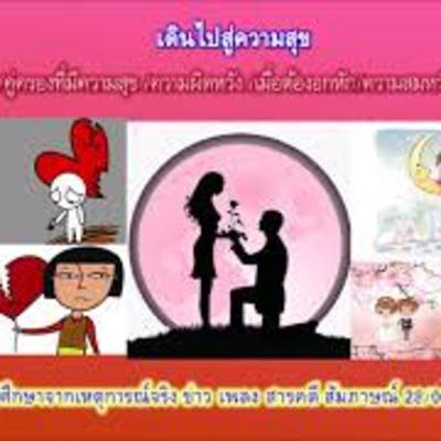 เดินไปสู่ความสุข 02.: ความรัก/ คู่ครองที่มีความสุข/ ความผิดหวัง /เมื่อต้องอกหัก /ความสมหวังนิจนิรันดร์