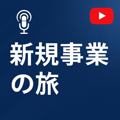 新規事業の旅144　勘違いの破壊