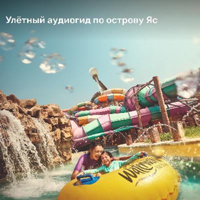 Отдых в ОАЭ: остров Яс Отдых в ОАЭ: остров Яс