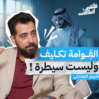 "ملتقى العلاقات" من الموروثات إلى المعنى: كيف نصنع علاقة زوجية حقيقية مع كريم الشاذلي "ملتقى العلاقات" من الموروثات إلى المعنى: كيف نصنع علاقة زوجية حقيقية مع كريم الشاذلي