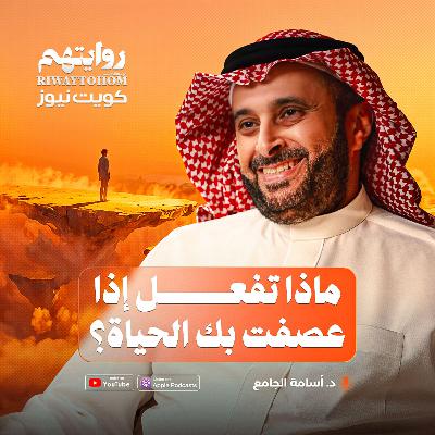 ماذا تفعل إذا عصفت بك الحياة؟ | بودكاست روايتهم 052 | د. أسامة الجامع