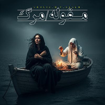 اپیزود 170: مقوله مرگ