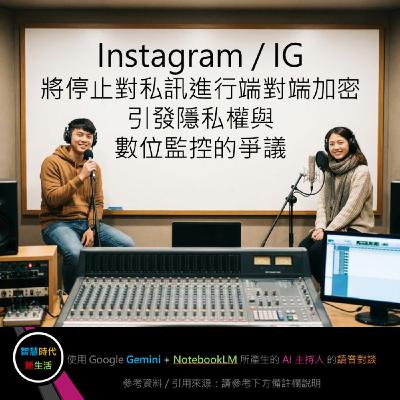 EP.321 [ Podcast ] Instagram / IG 將停止對私訊進行端對端加密，引發隱私權與數位監控的爭議