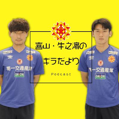 #最終回【ゲスト：岡野】喜山・牛之濵のギラだより