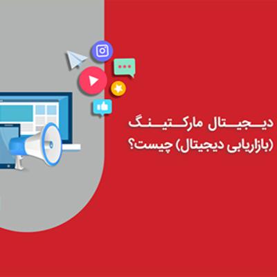 دیجیتال مارکتینگ (بازاریابی دیجیتال)