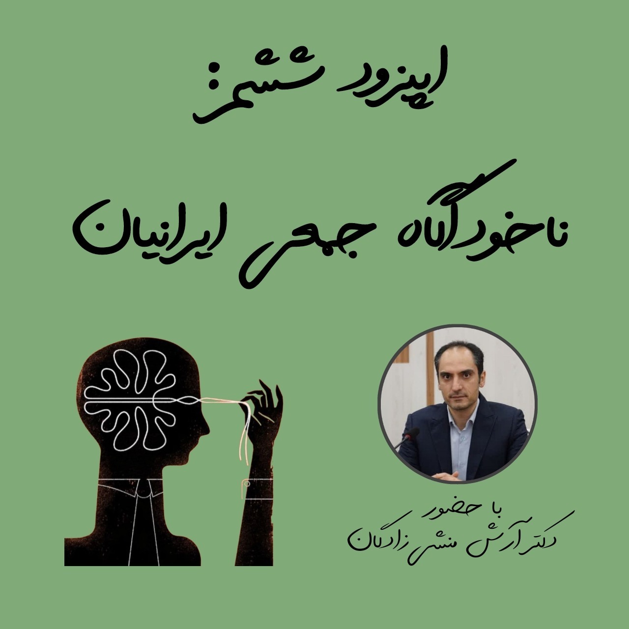 اپیزود ششم | ناخودآگاه جمعی ایرانی‌ها