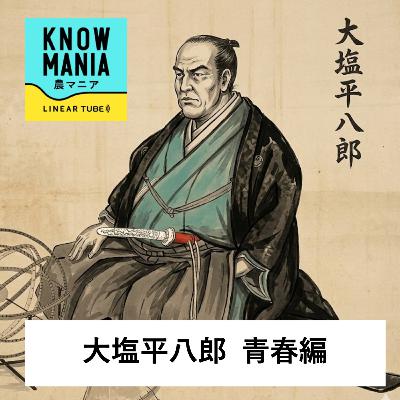 Ep238 大塩平八郎 青春編 「歴史家から非難されても庶民からは英雄視?幼少期は勉強好きのジャイアン?若き大塩平八郎〜与力デビューまでの日々」 Ep238 大塩平八郎 青春編 「歴史家から非難されても庶民からは英雄視?幼少期は勉強好きのジャイアン?若き大塩平八郎〜与力デビューまでの日々」