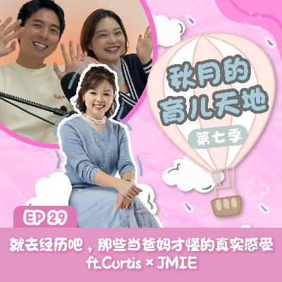 就去经历吧,那些当爸妈才懂的真实感受 ft.Curtis × JMIE|【秋月的育儿天地】第七季 第29集 就去经历吧,那些当爸妈才懂的真实感受 ft.Curtis × JMIE|【秋月的育儿天地】第七季 第29集