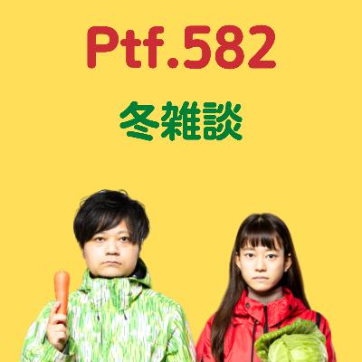 Ptf.582 冬雑談(30分)