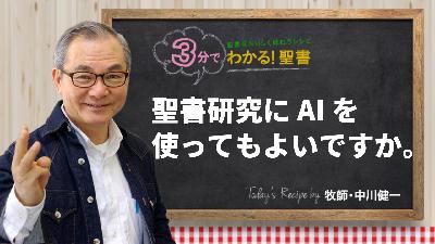 聖書研究にAIを使ってもよいですか。(485) 聖書研究にAIを使ってもよいですか。(485)
