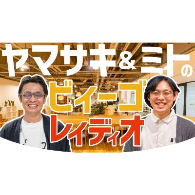 ビィーゴレイディオ #064 ハロウィンスペシャル