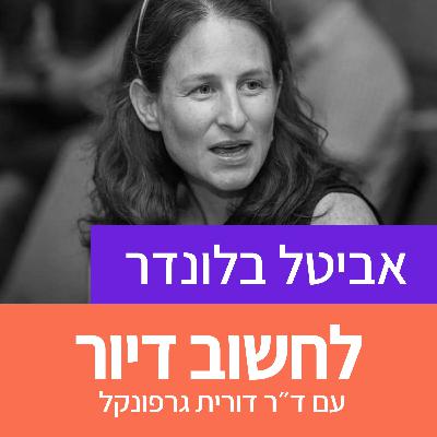 19. התחדשות עירונית חברתית עם אביטל בלונדר ג'ינדאס/ מנוף