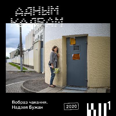 Адным кадрам #2: Надзея Бужан. Вобраз чакання