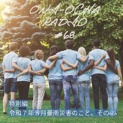 #68_【特別回】2025年8月の熊本の大雨災害について近所の人と当事者の立場で真面目に語ってみた②