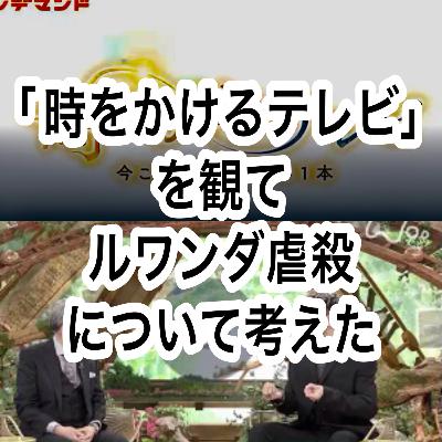 「時をかけるテレビ」を観てルワンダ虐殺について考えた