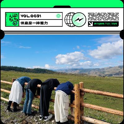 Vol031. 为什么休息了还这么累？原来休息是一种需要练习的能力