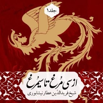 از سی مرغ تا سیمرغ-جلد اول
