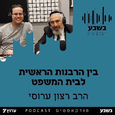 בין הרבנות הראשית לבית המשפט בין הרבנות הראשית לבית המשפט