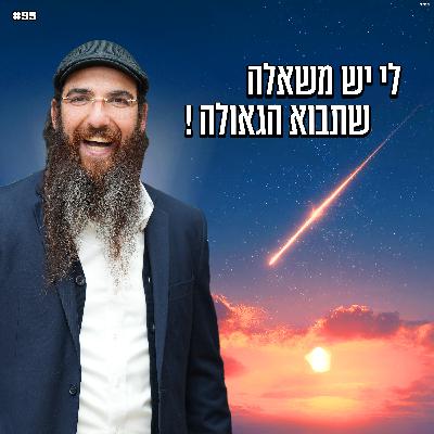 לי יש משאלה , שתבוא הגאולה ! לי יש משאלה , שתבוא הגאולה !