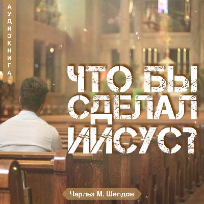 8. Что бы сделал Иисус? — Чарльз М. Шелдон