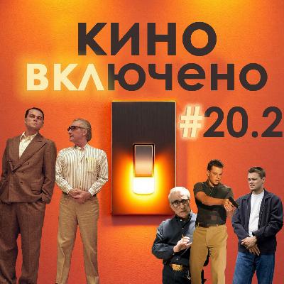 #20.2 Мартин Скорсезе. Авиатор, Отступники