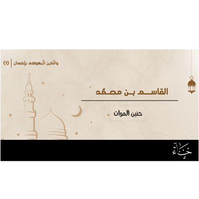 والذين اتبعوهم بإحسان|رمضان 2025|الحلقة 1_القاسم بن محمد بن أبي بكر الصديق رضي الله عنه