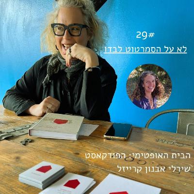 פרק 29: לא על הסמרטוט לבדו > הדס נמרוד