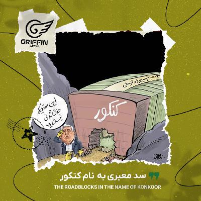 گریفین - سد معبری به نام کنکور