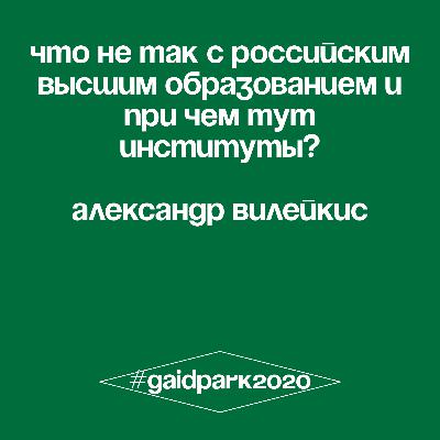 Что не так с российским высшим образованием и при чем тут институты? Что не так с российским высшим образованием и при чем тут институты?