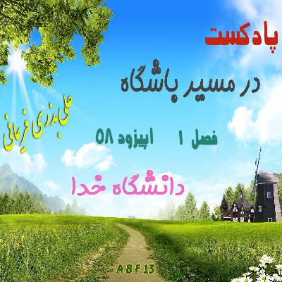 دانشگاه خدا