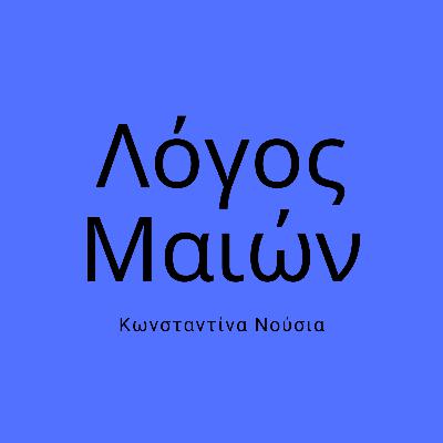 02 - Κωνσταντίνα Νούσια